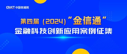 引領(lǐng)金融科技新浪潮 中國信通院啟動第四屆“金信通”金融科技創(chuàng)新應(yīng)用案例征集